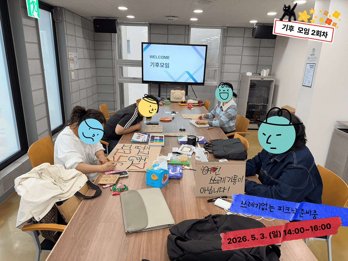 20260503_기후모임_2회기_2.png 이미지