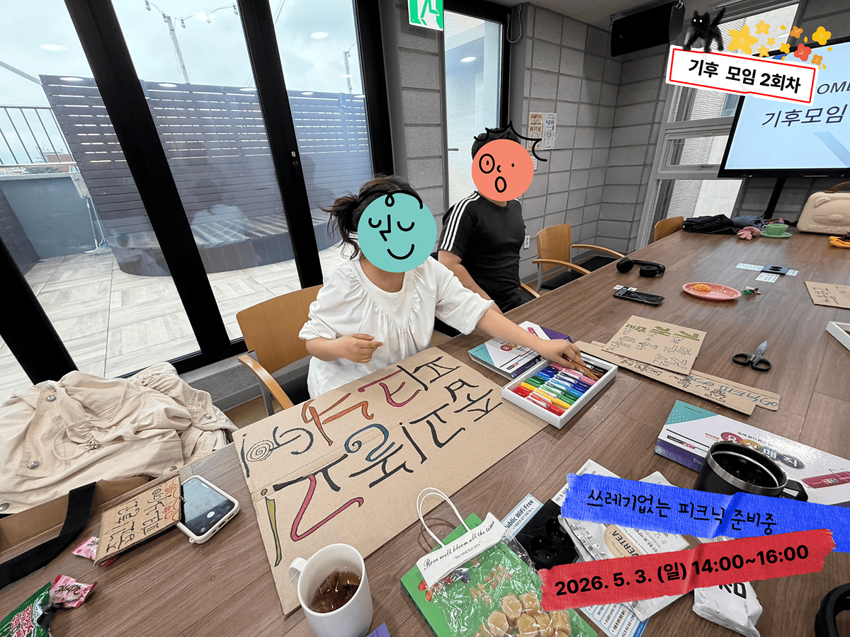 20260503_기후모임_2회기_3.png 이미지