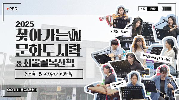  2025년 6월 28일 '찾아가는 문화 도시락' 스케치 영상 & 연주자 인터뷰 사진
