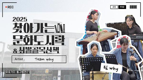 2025년 6월 28일 '찾아가는 문화 도시락' Team WHY 사진