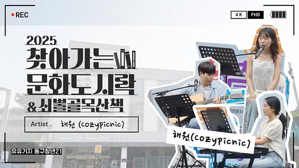  2025년 6월 28일 '찾아가는 문화 도시락' 해원 (Cozypicnic) 사진