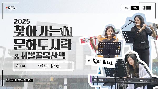 2025년 6월 28일 '찾아가는 문화 도시락' 아침의 트리오 사진