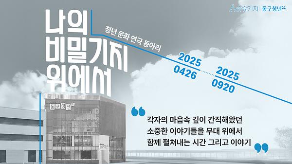 250920 문화 예술 동아리 육성 [나의 '비밀기지' 위에서] 연극 실황 사진