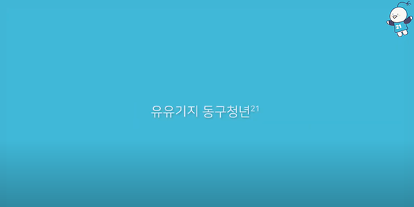 2024 유유기지 활동영상! 사진