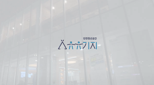 유유기지 동구청년21 공간 안내 사진