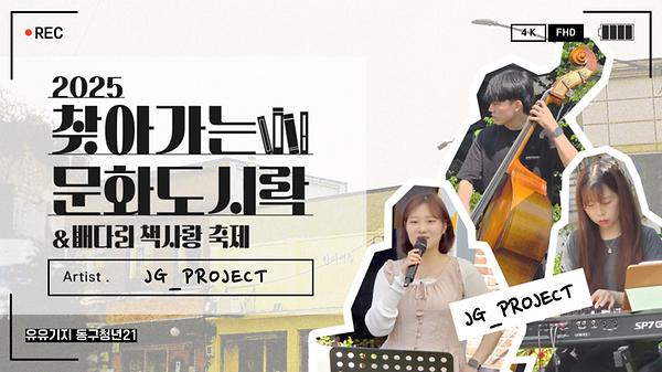  2025년 6월 14일 '찾아가는 문화 도시락' JG_PROJECT 사진