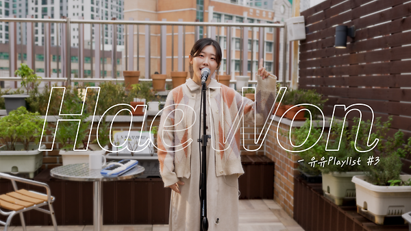  [유유Playlist #3] 해원의 노래를 라이브로! - 다크초콜렛, Espal emit, 낭만을 꿈꾸고 있는가, 영화 속 주인공처럼, 콩벌레, 너의 허점에 나는 반가움을 느낀다 사진
