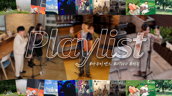  [유유Playlist #0] 원본 음원으로 채운 플리, 그런데 비하인드캠을 곁들인 사진