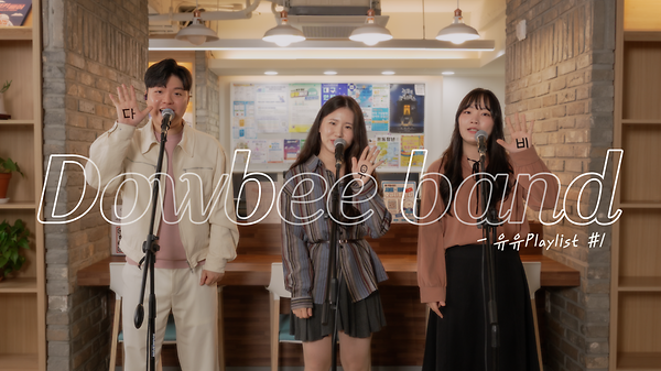 [유유Playlist #1] 다우비 밴드의 노래를 라이브로 함께! - Let`s go, 다우비!, 고마워, 외마디, 오늘은 주황색 사진