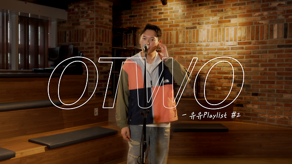 [유유Playlist #2] OTWO의 노래를 라이브로 함께! - Skip Day, I`m Okay, 낭만주의, 호극호, ON THE ROCKS, Where you at? 사진