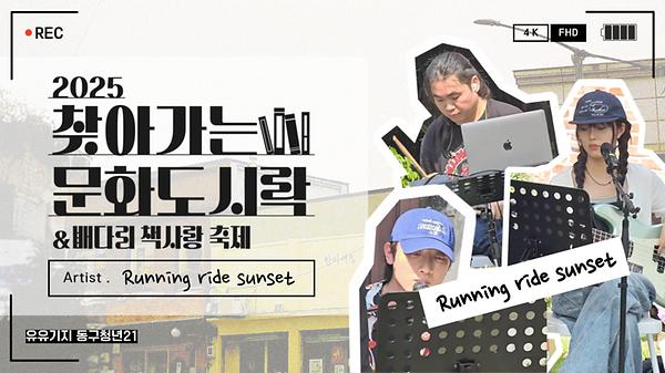  2025년 6월 14일 '찾아가는 문화 도시락' Running Ride Sunset 사진