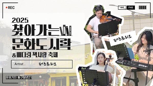 2025년 6월 14일 '찾아가는 문화 도시락' Pause Trio 사진