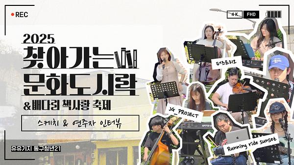  2025년 6월 14일 '찾아가는 문화 도시락' 스케치 영상 & 연주자 인터뷰 사진