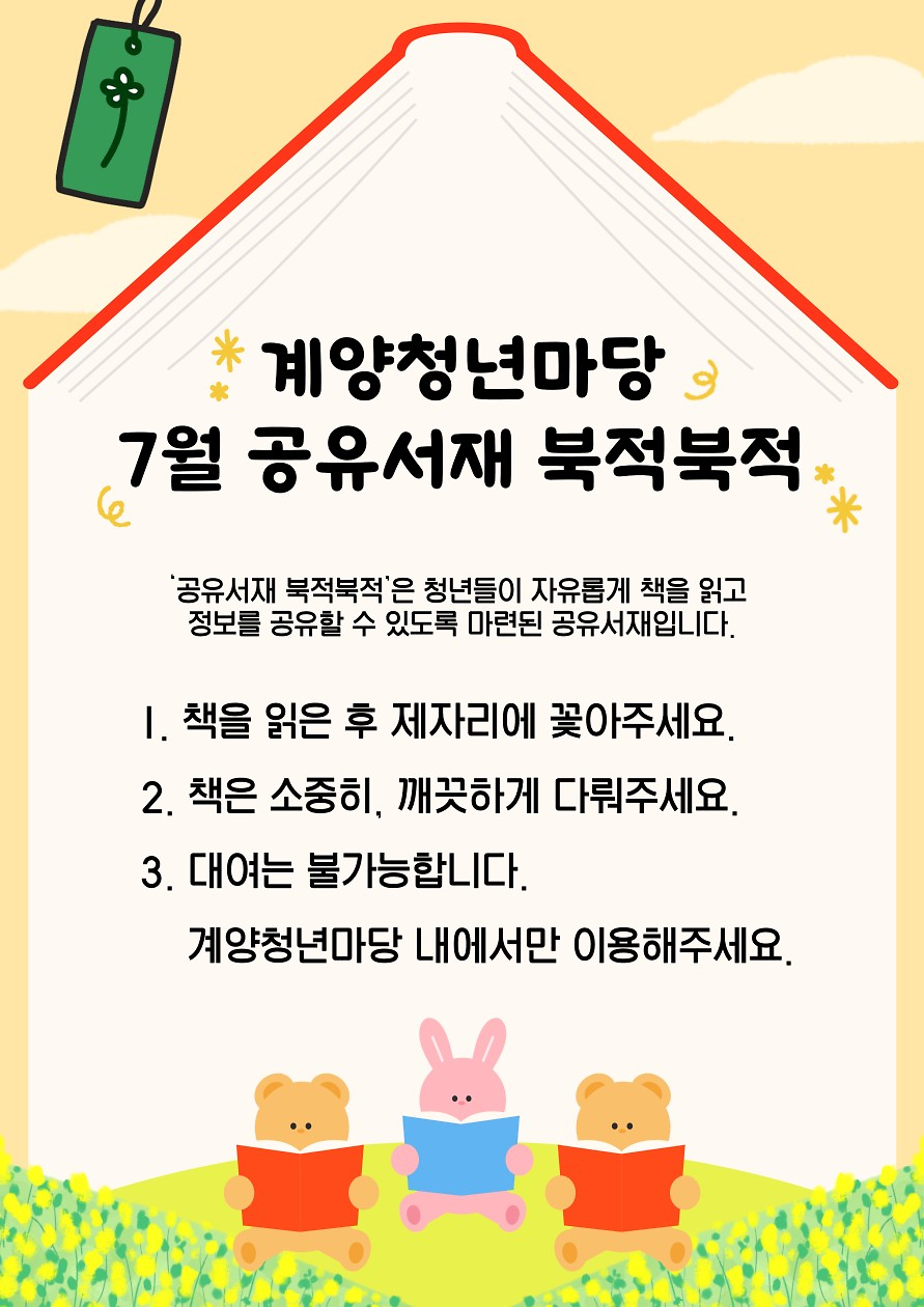 계양청년마당 <북적북적> 7월 공유서재 운영 사진