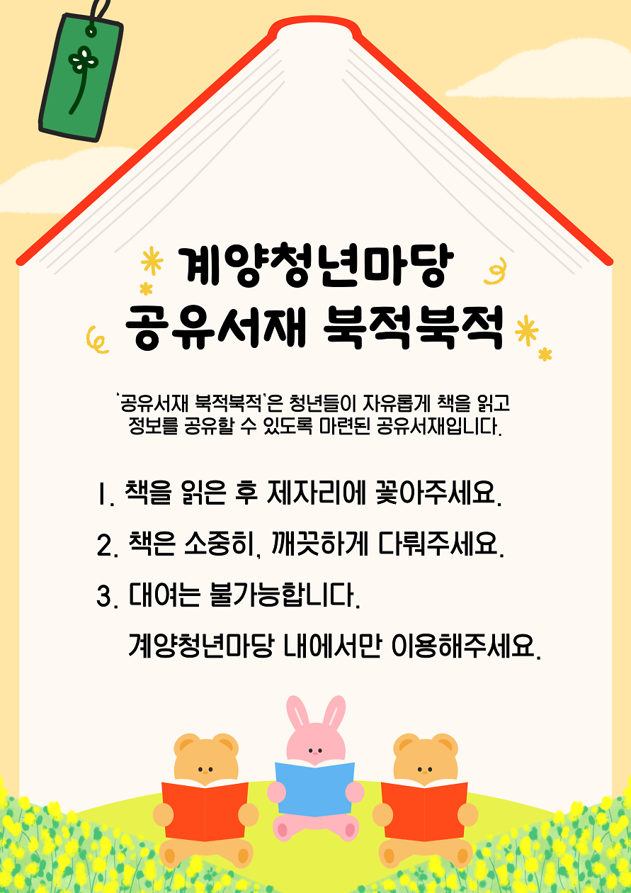 계양청년마당 <북적북적> 공유서재 이용안내 사진