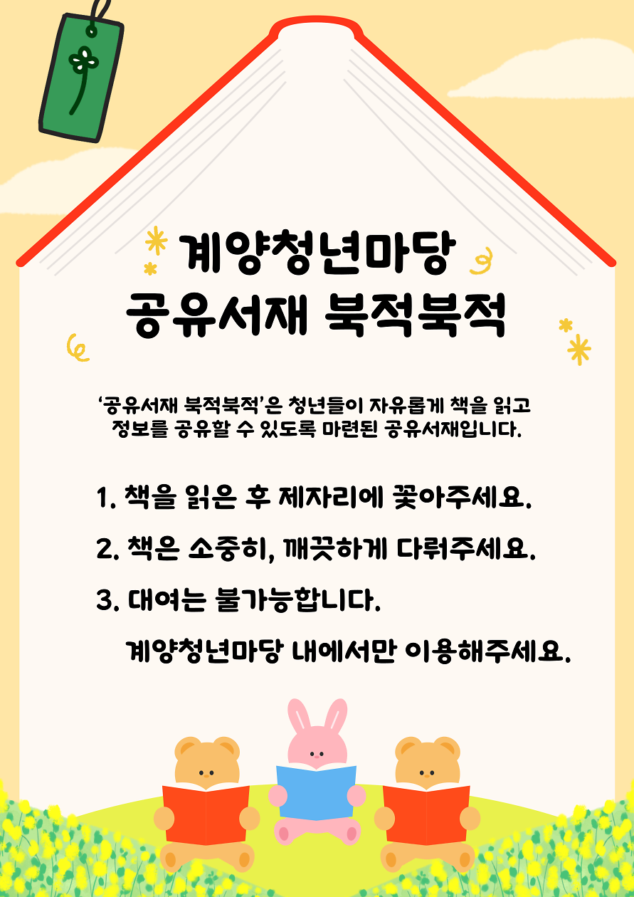 계양청년마당 <북적북적> 4월 공유서재 운영 사진
