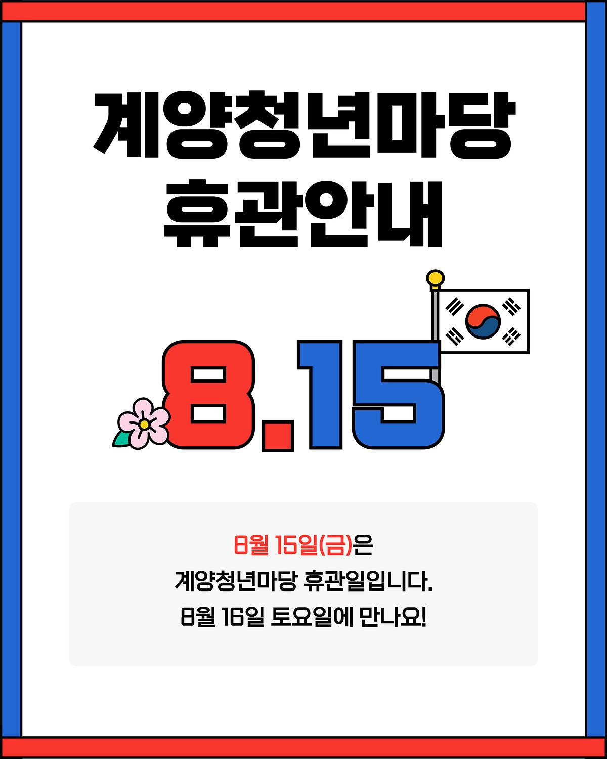 광복절휴관.jpg 이미지