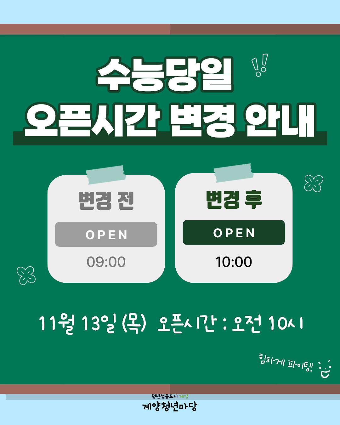 수능_오픈시간변경.png 이미지