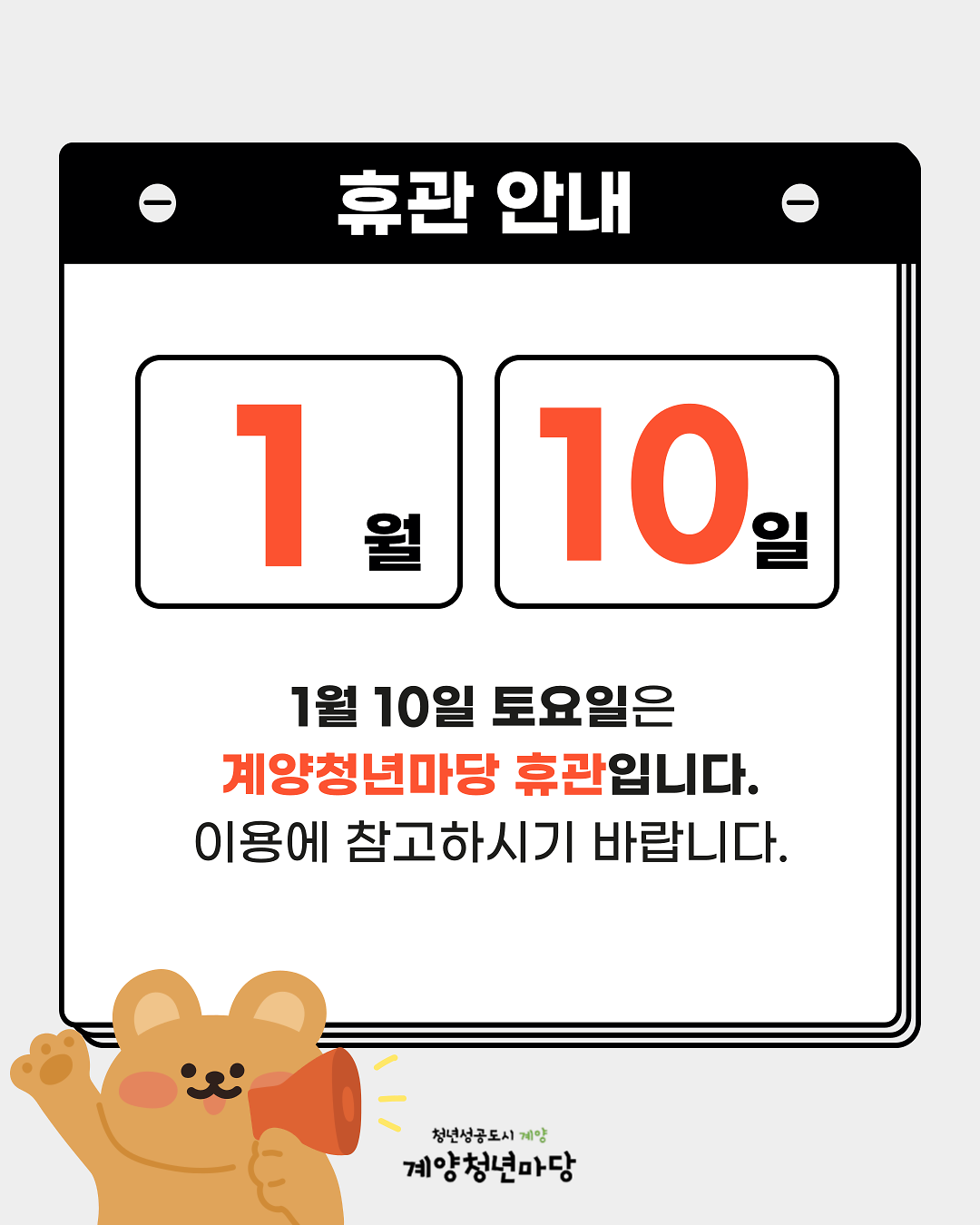 1월_10일_휴관안내.png 이미지