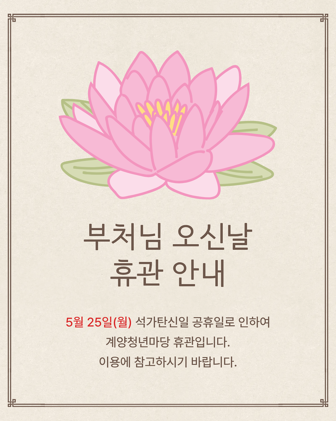 부처님오신날_휴관.png 이미지