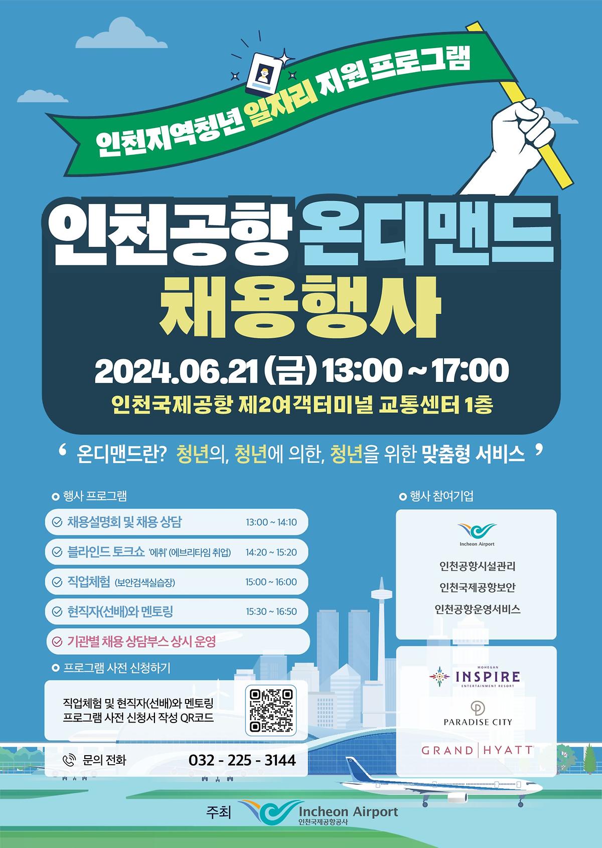 2024_인천공항온디맨드_포스터_최종 사진