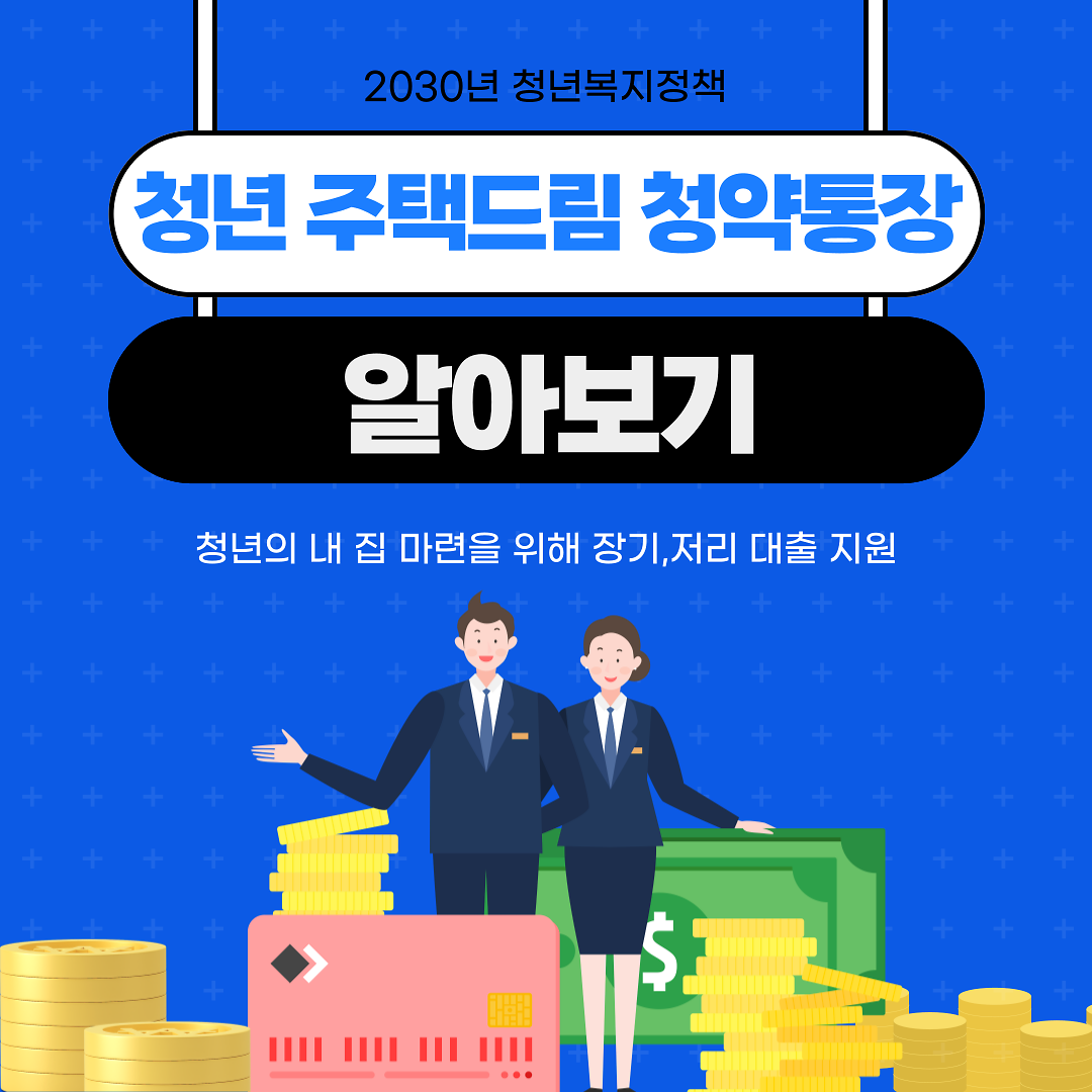 청년주택드림청약통장 001 사진