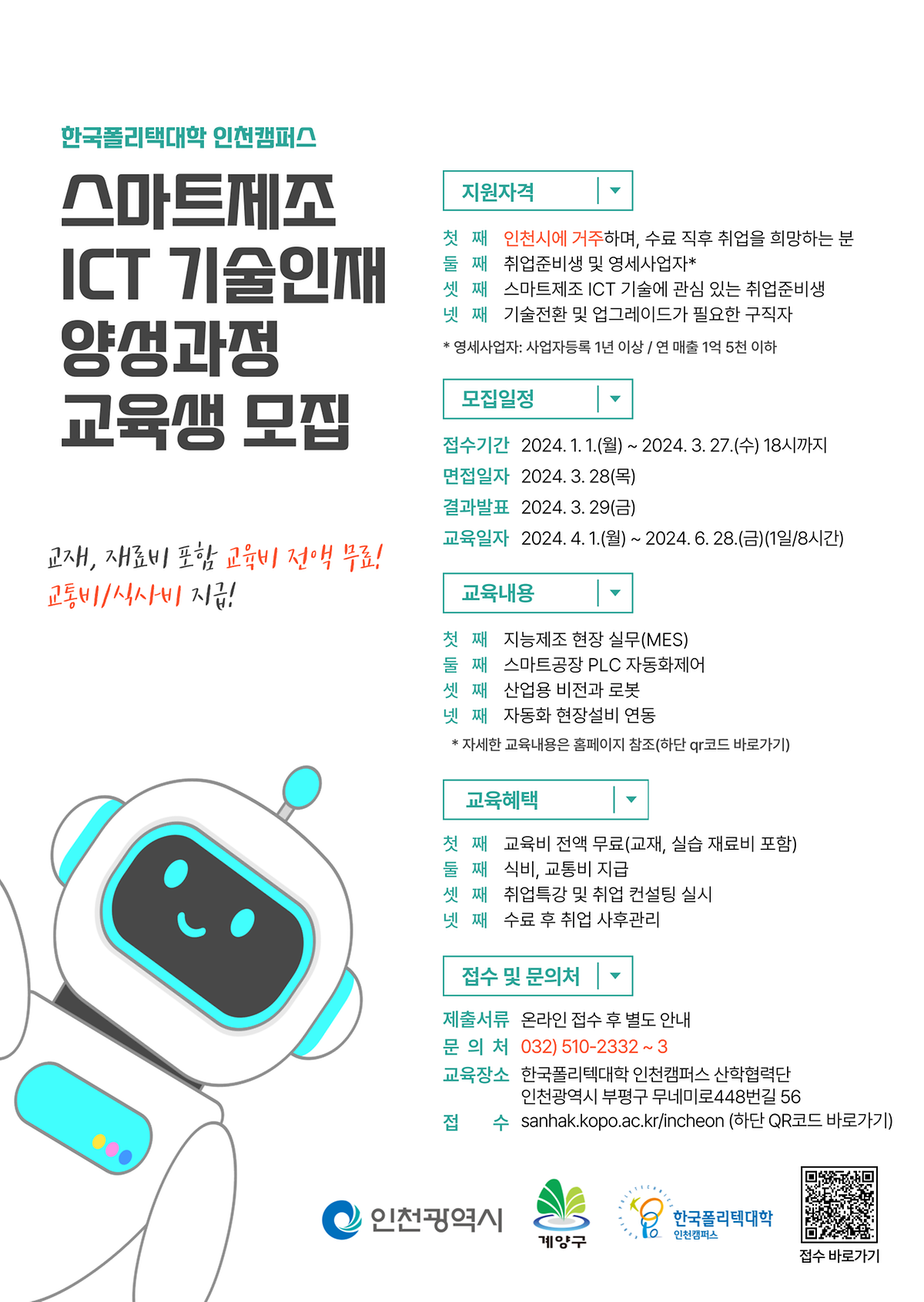 2024년 「스마트제조 ICT 기술인재 양성과정」 교육생 모집(제4기) 사진