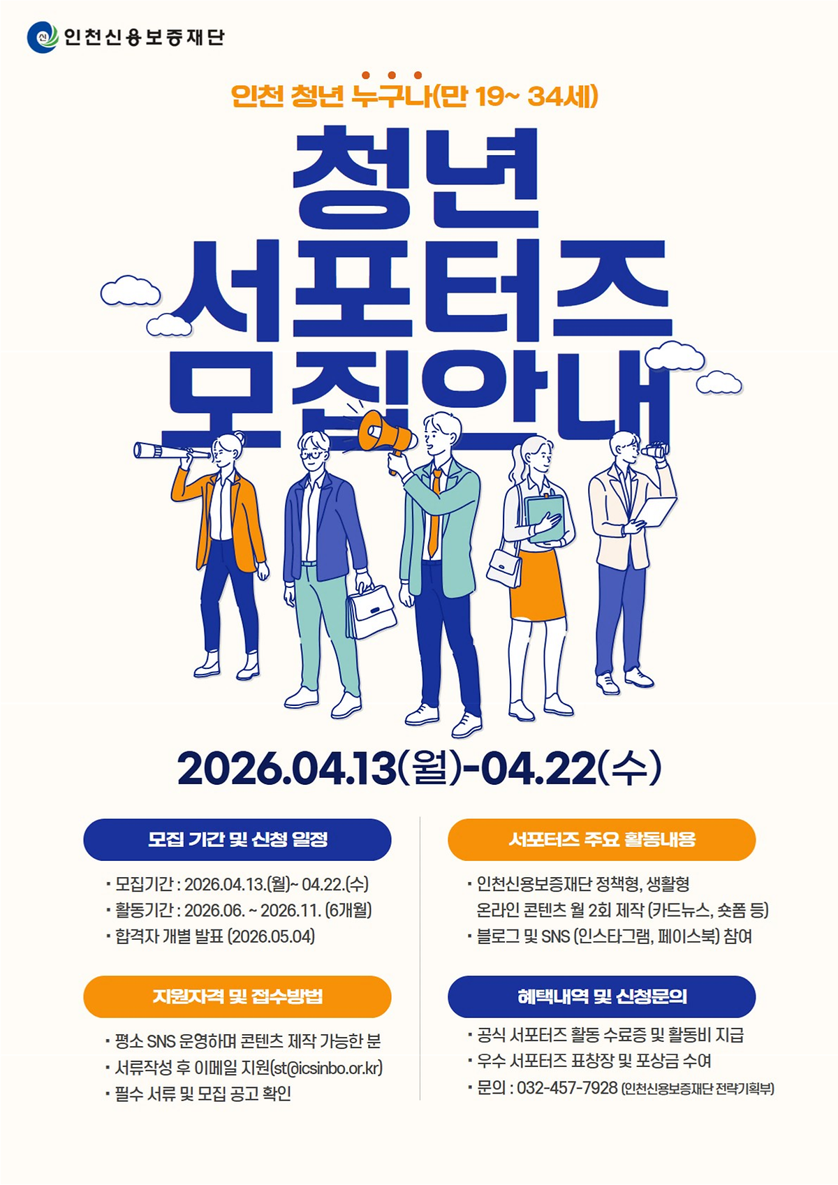 01._붙임1._2026_인천신용보증재단_청년_홍보_서포터즈_1.png 이미지