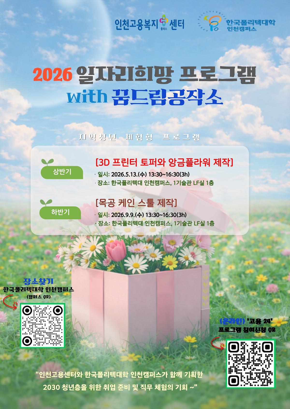 2026년_일자리희망프로그램_with_꿈드림공작소_홍보_포스터.jpg 이미지