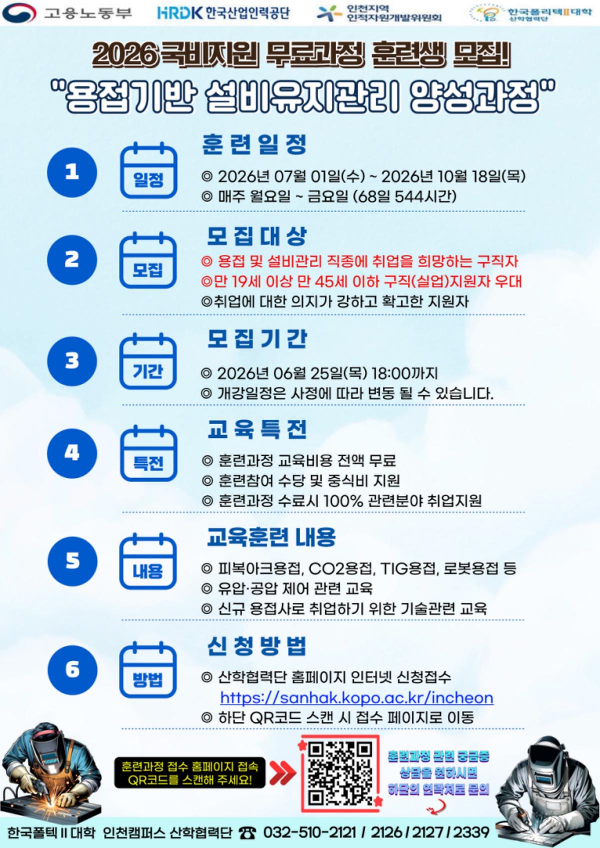 2026 국비지원 무료과정 " 용접기반 설비유지 양성과정" 훈련생 모집안내 사진