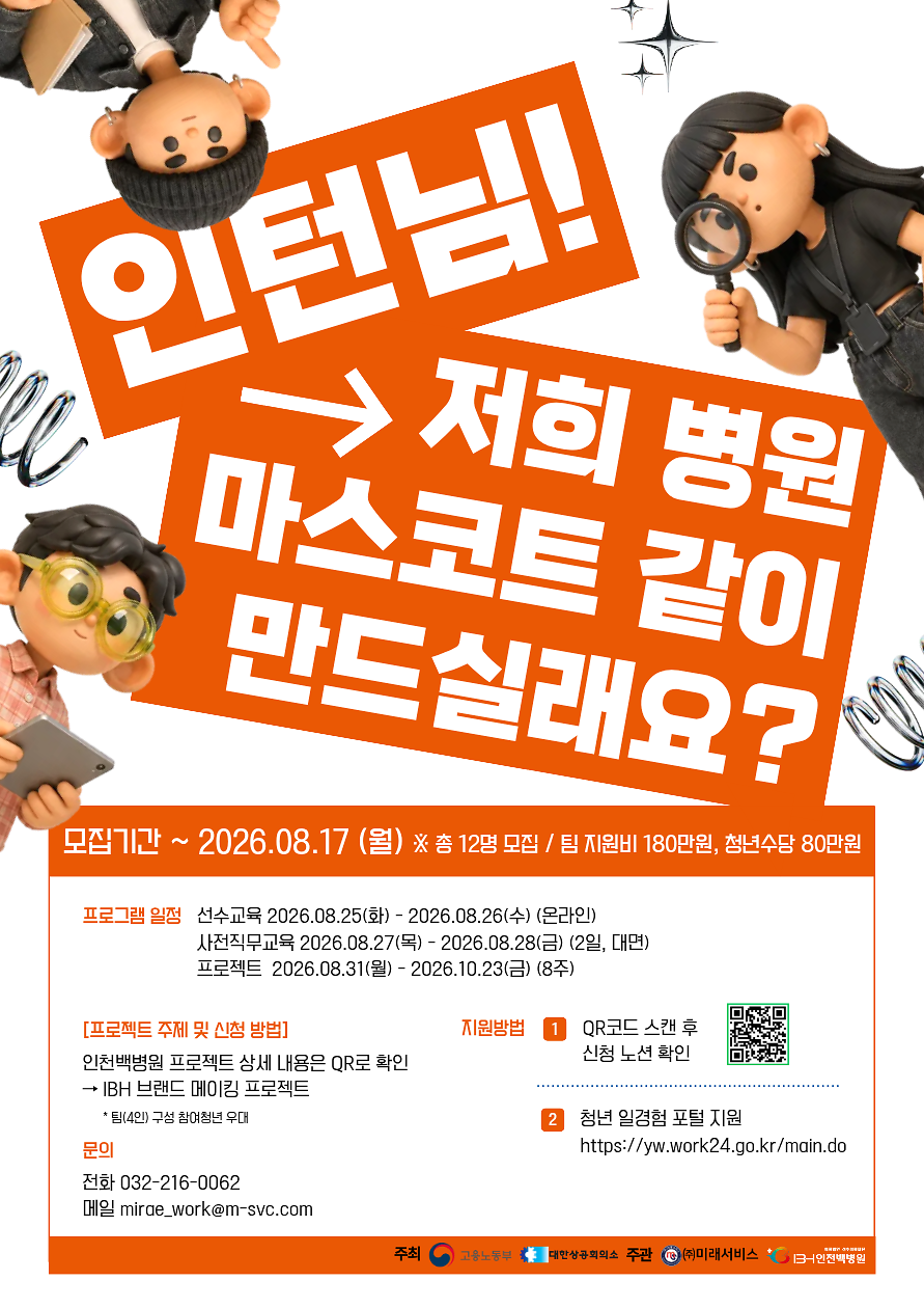 26_프로젝트형_2차_모집포스터_인천백병원.png 이미지
