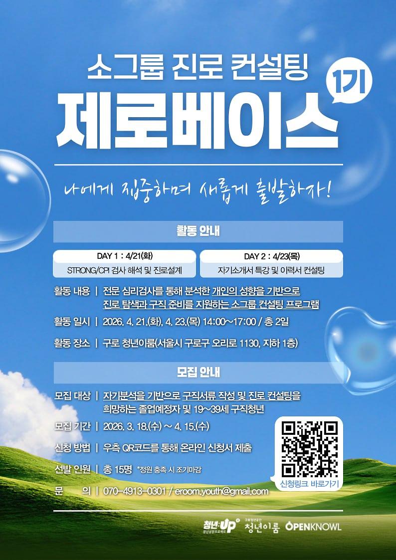 소그룹 진로 컨설팅 제로베이스 1기 모집 안내 사진