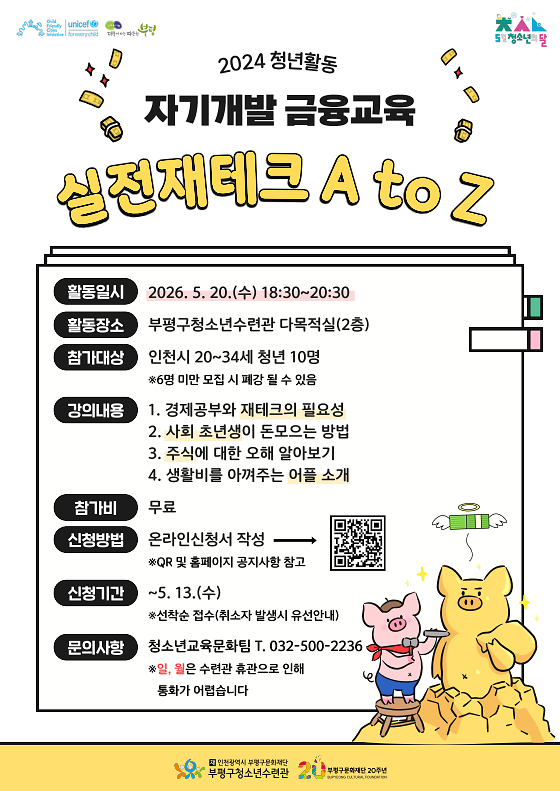 부평구청소년수련관 청년 자기개발 금융교육 안내 사진
