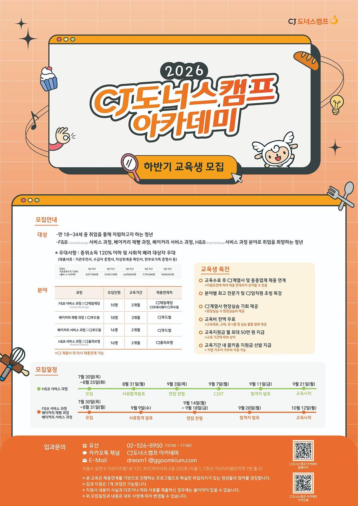 [2026 하반기] CJ도너스캠프 아카데미 교육생 모집 사진