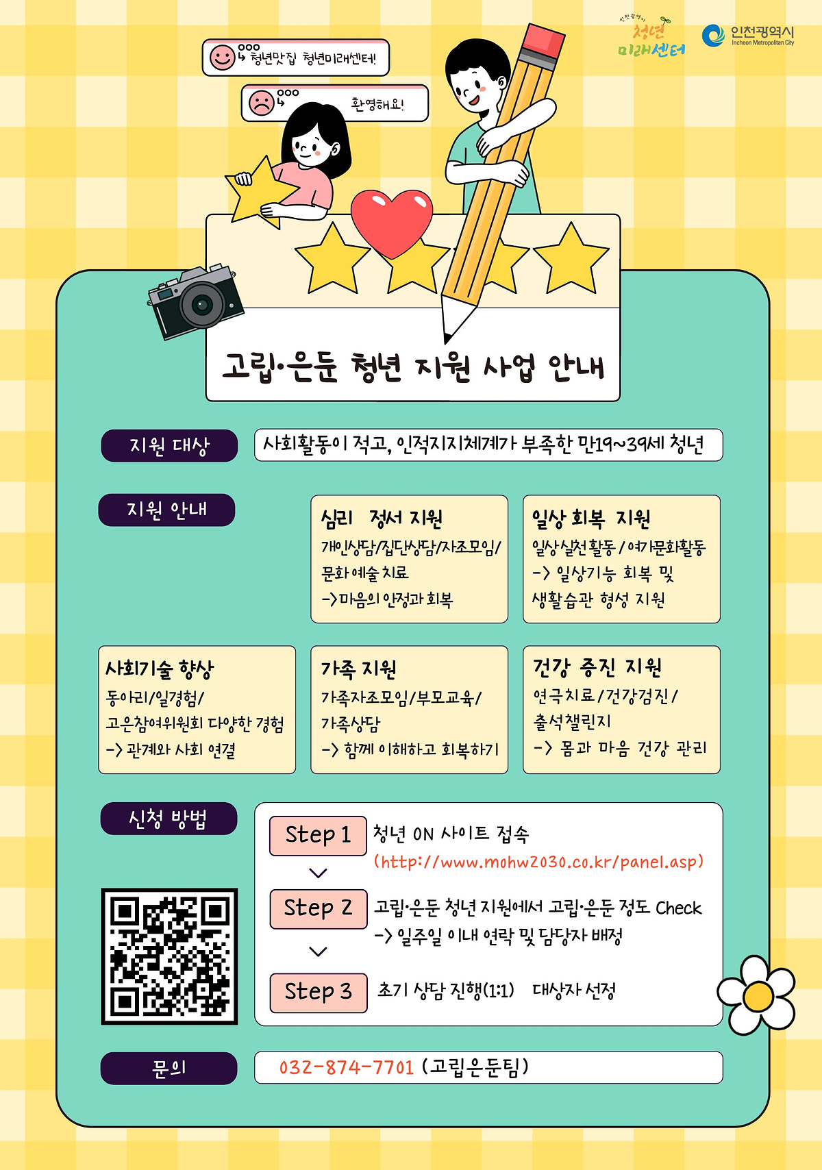 [인천청년미래센터] 고립은둔청년 지원사업, 가족돌봄청(소)년 지원사업 안내 사진