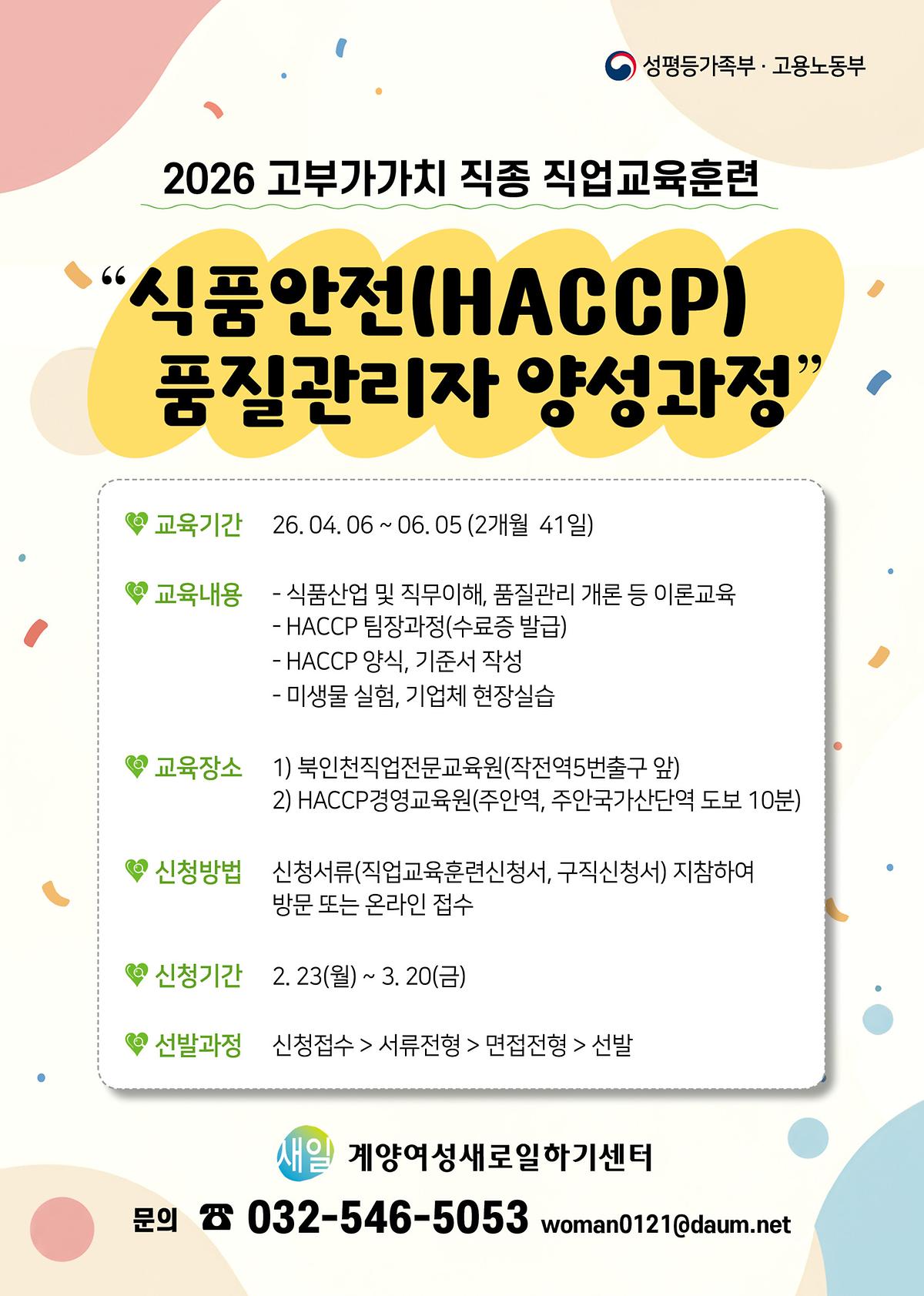 계양여성새로일하기센터 식품안전(HACCP) 품질관리자 양성과정 모집 안내 사진