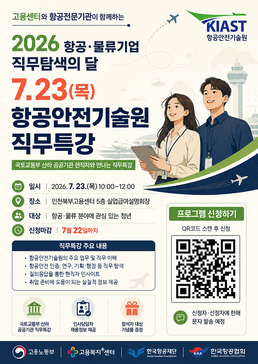 2026 항공·물류기업 직무탐색의 달 항공안전기술원 직무특강 안내 사진