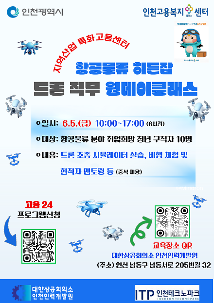 항공물류 히든잡 드론 직무 원데이 클래스 안내 사진