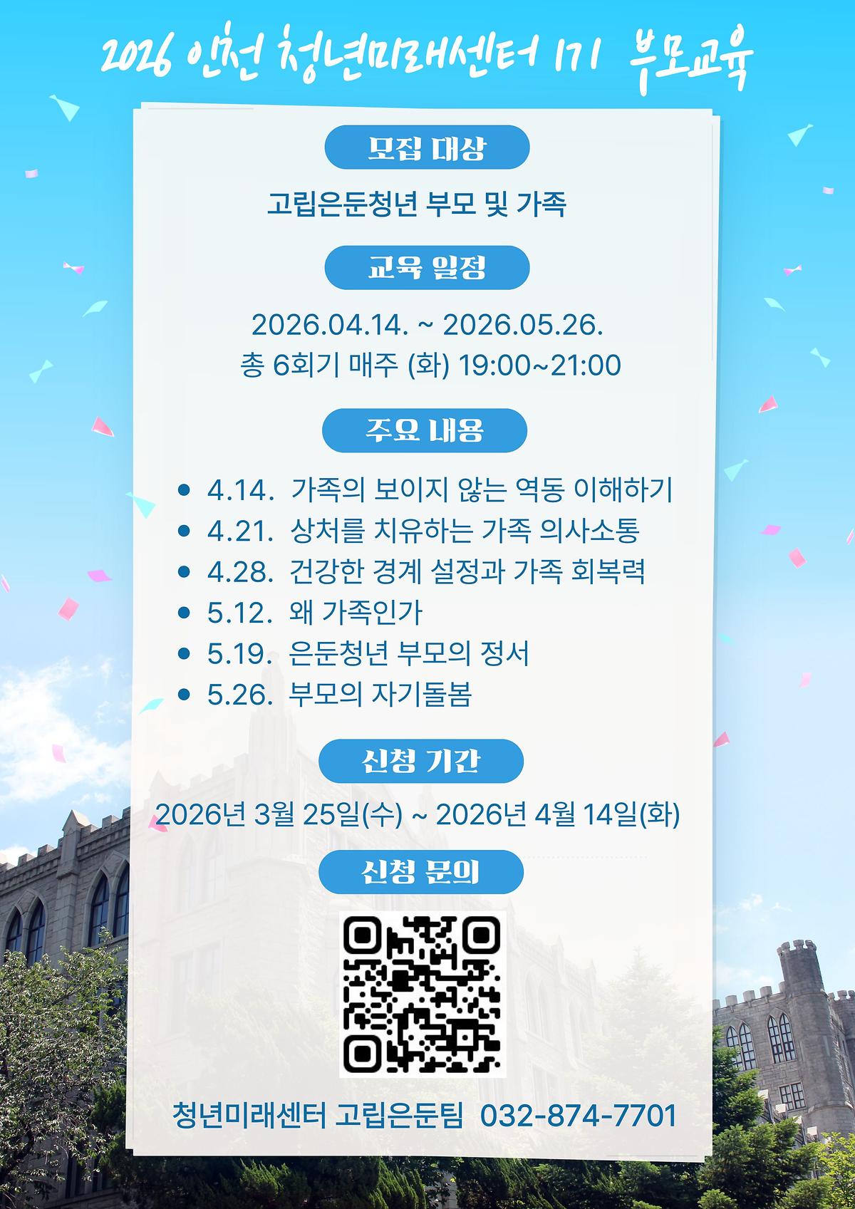 인천청년미래센터 고립·은둔청년 부모교육 안내 사진