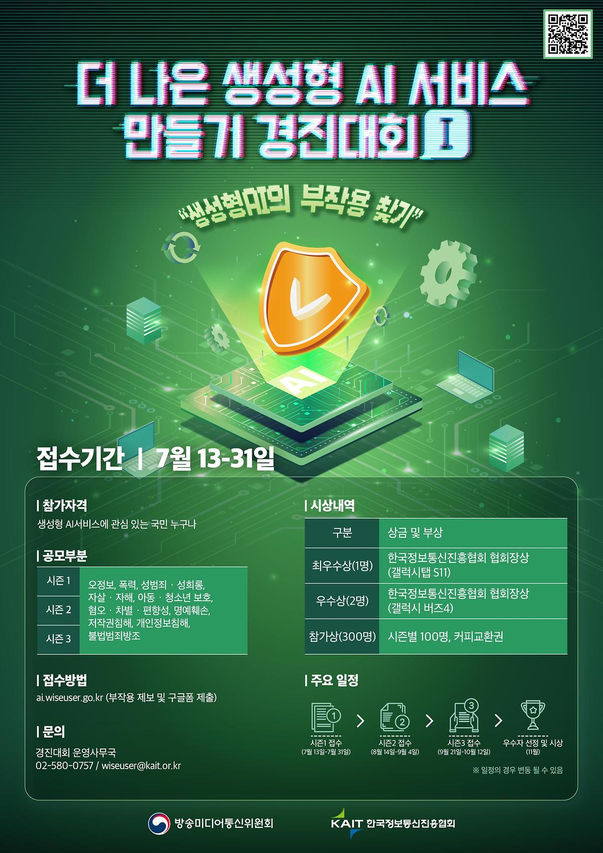 더나은 생성형 AI 서비스 만들기 경진대회 안내 사진