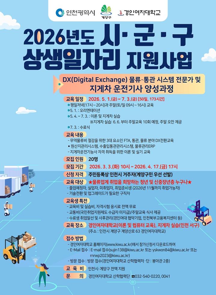 포스터(DX_물류·통관_시스템_전문가_및_지게차_운전기사_양성과정)_1.jpg 이미지