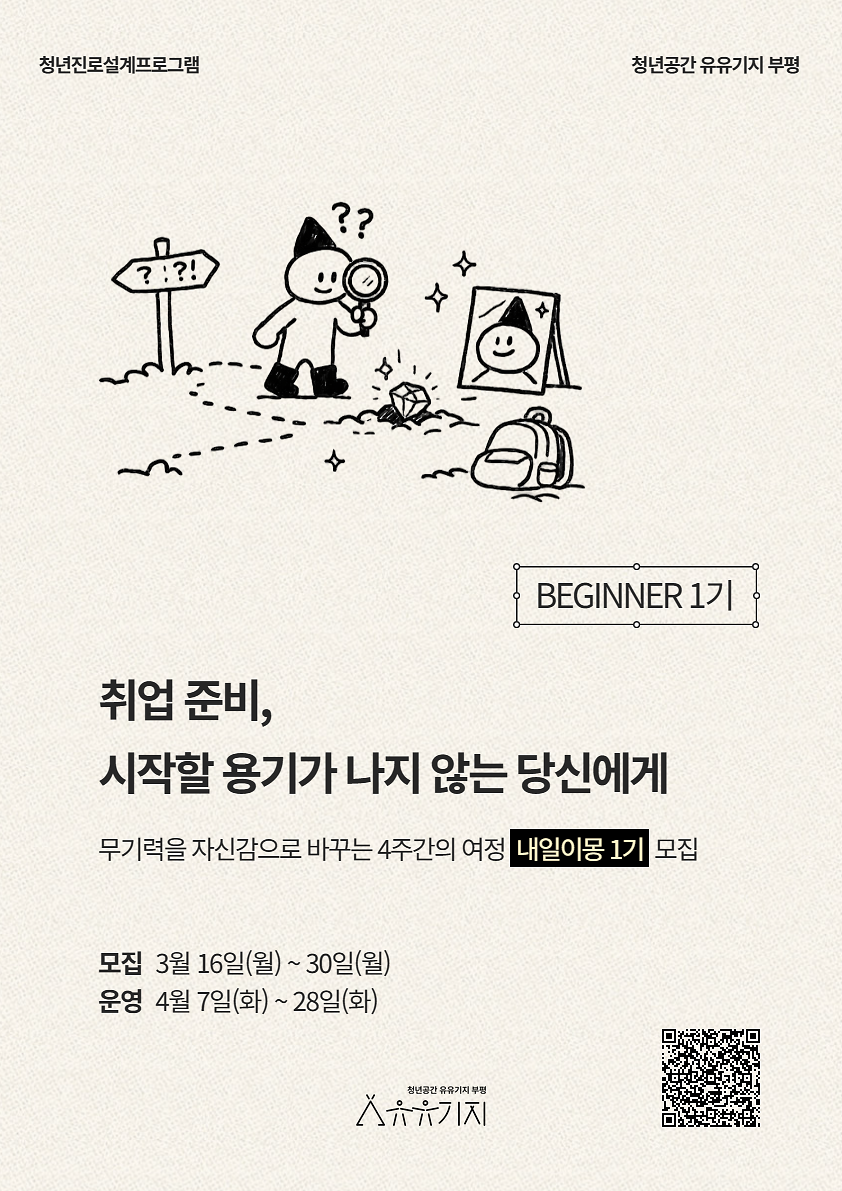 부평 유유기지 - 내일이몽 1기 모집 안내 사진