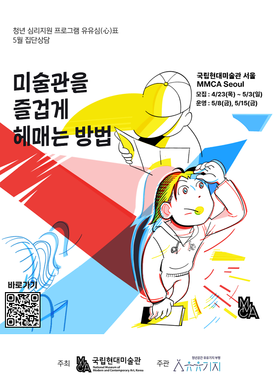 [유유기지 부평] 청년 심리 지원 프로그램 「유유심(心)표」 5월 참여자 모집 안내 사진