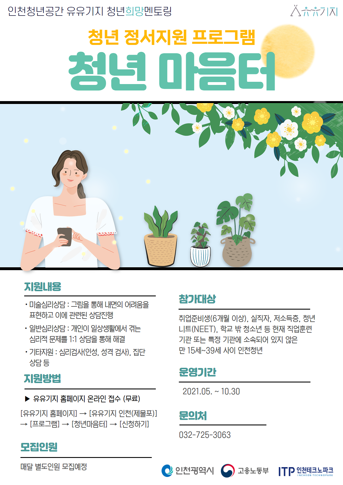 2021 청년마음터, 톡톡멘토링-취준진담 1.png 이미지