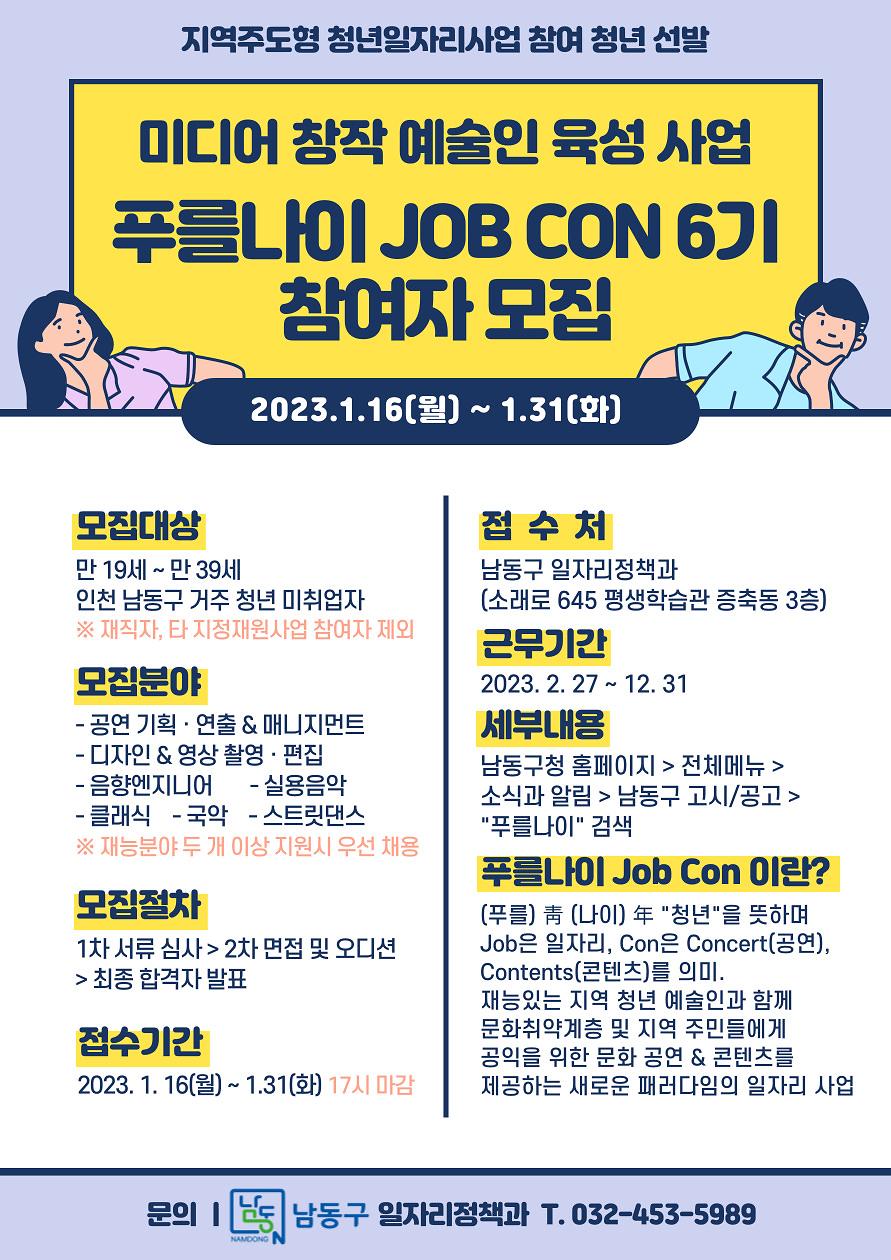 2023년도 푸를나이 JOB CON 6기 모집 포스터.jpg 이미지