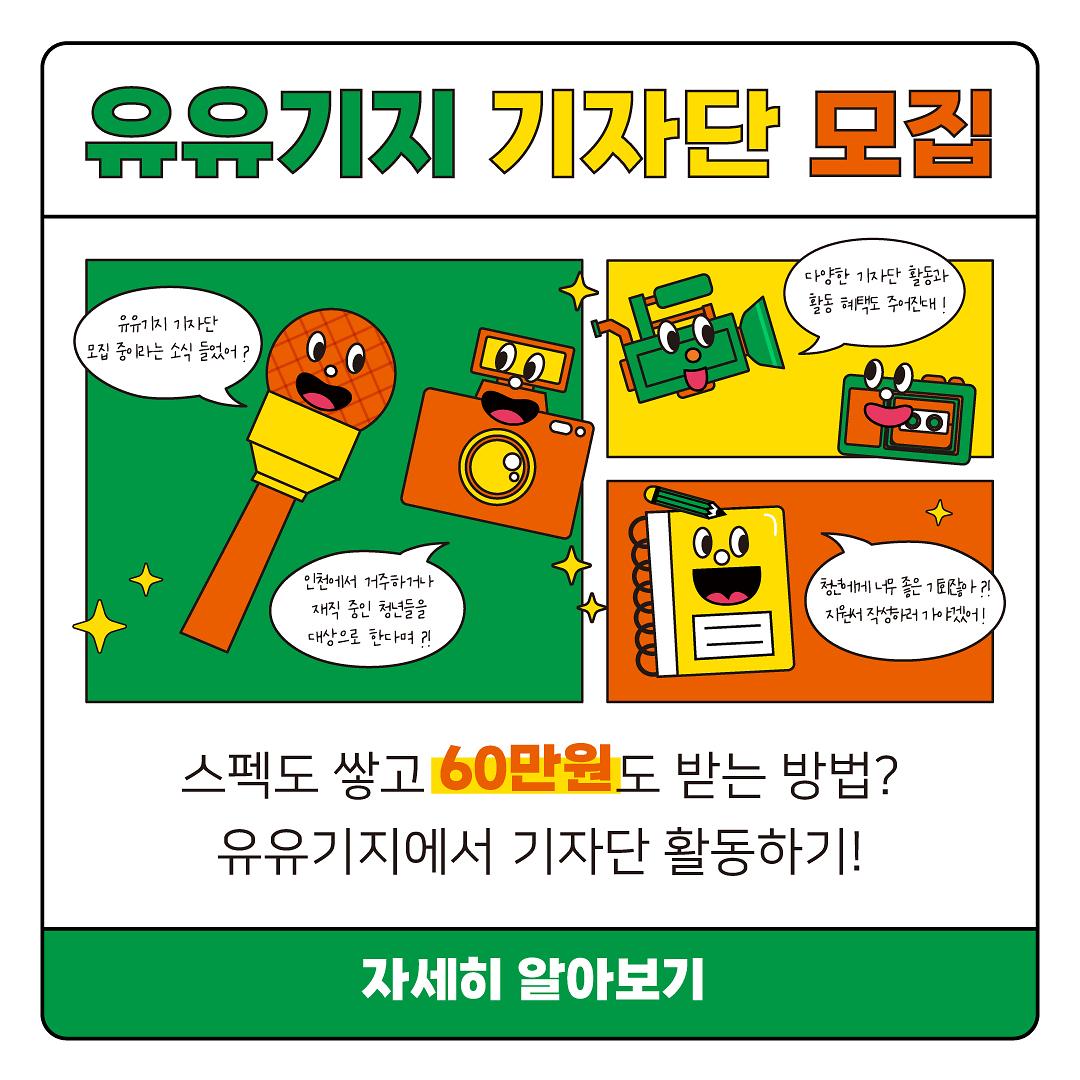 1080x1080px_유유기지기자단_카드뉴스1_0414_2.jpg 이미지