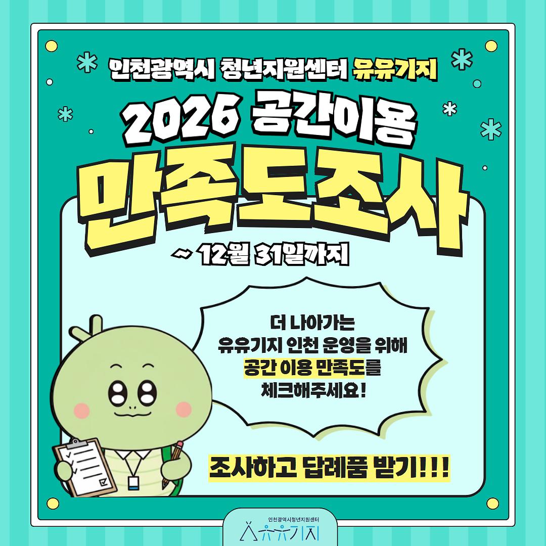 2026_인천_청년공간_유유기지_공간이용_만족도조사_베너_2.jpg 이미지