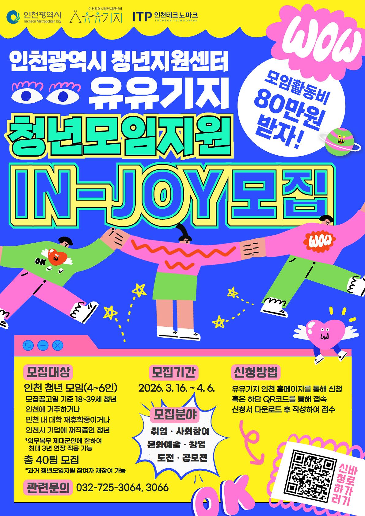 2026_인조이_포스터.jpg 이미지