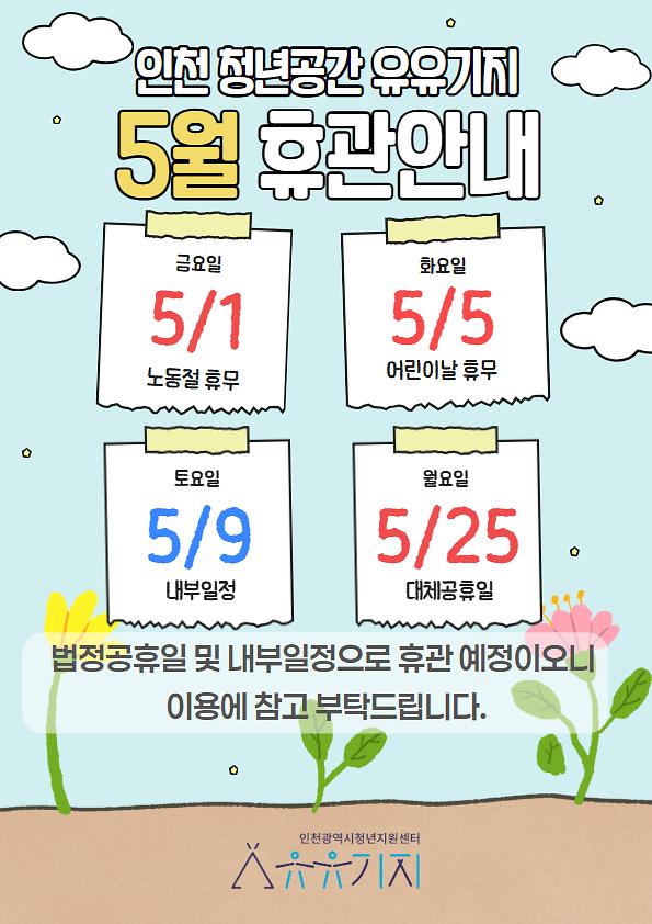 2026년_5월_휴관.jpg 이미지