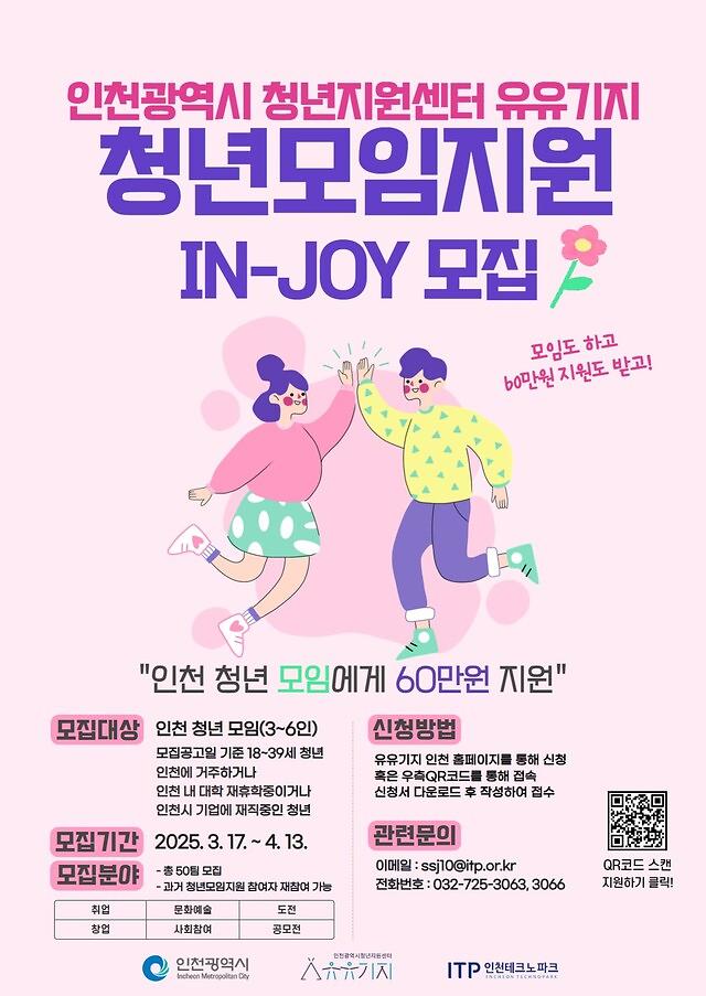 인조이_인천청년모임지원사업.jpg 이미지